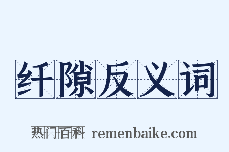 纤隙反义词是什么意思的图片